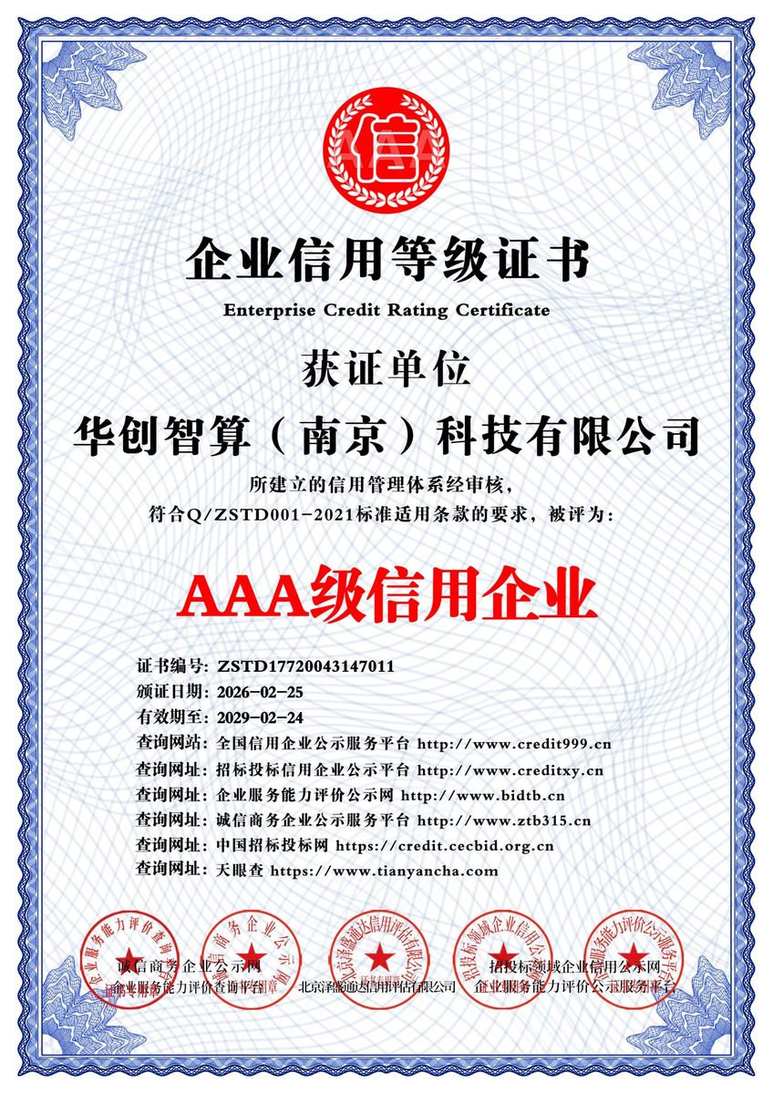 AAA级信用企业
