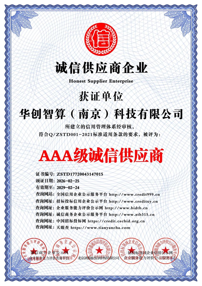 AAA级诚信供应商