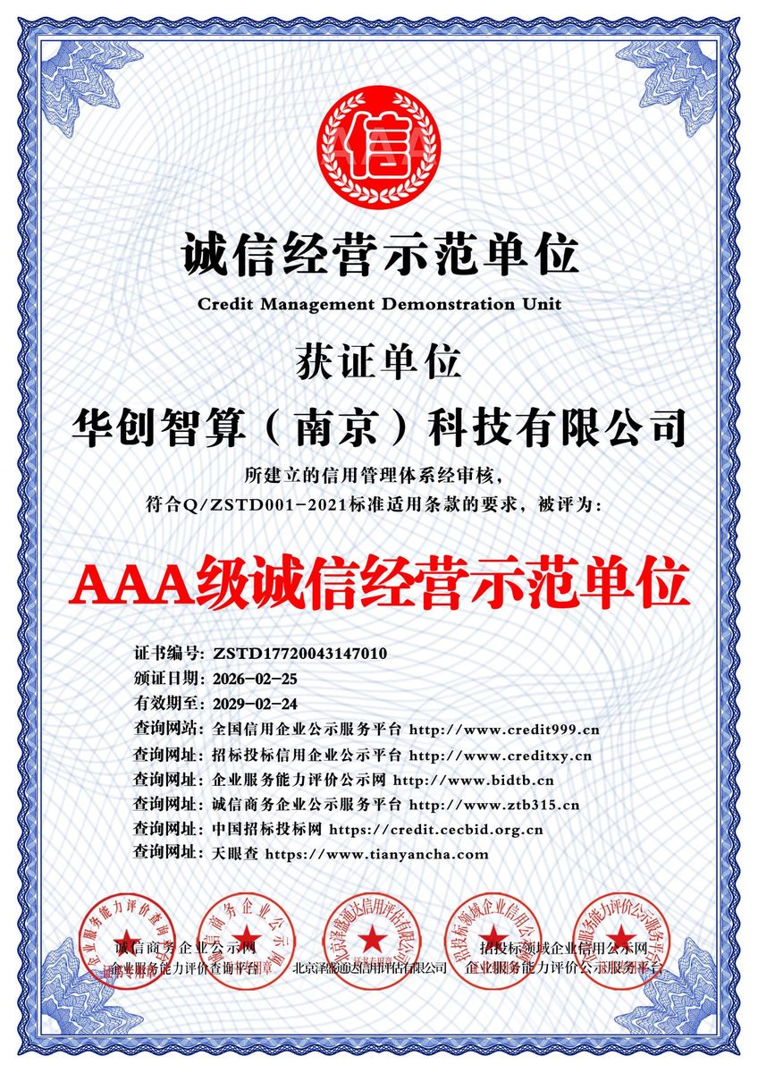 AAA级诚信经营示范单位