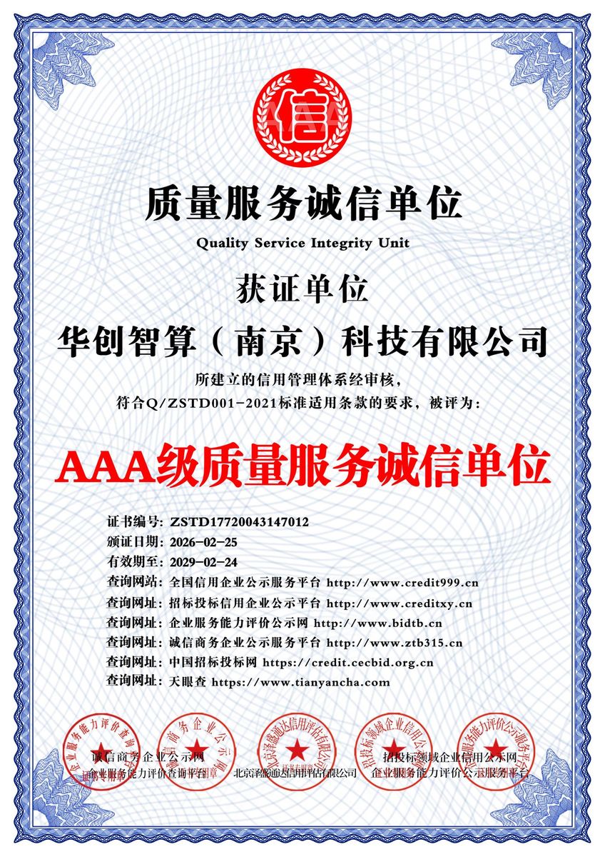 AAA级质量服务诚信单位