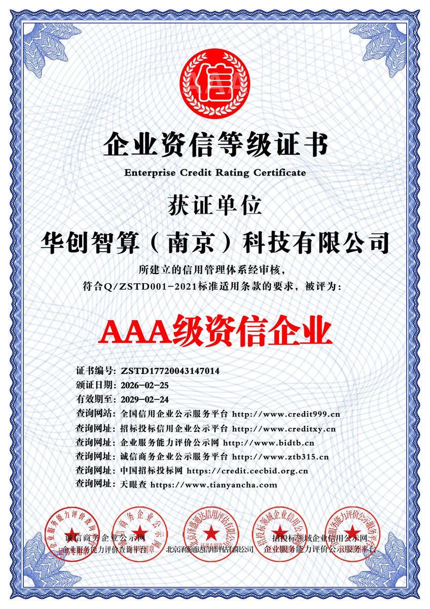 AAA级资信企业