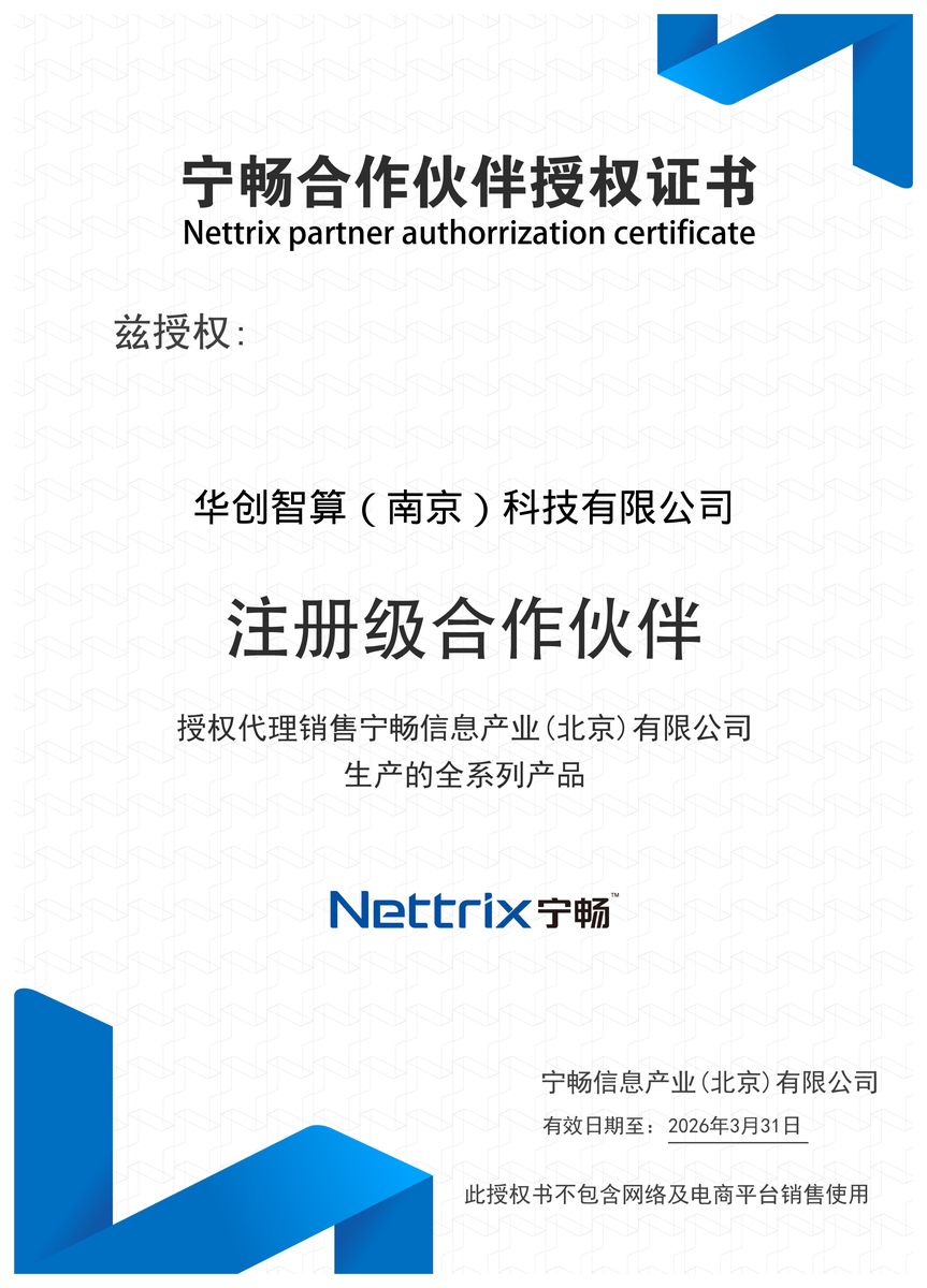 宁畅合作伙伴授权证书